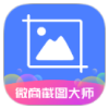 微商截图大师（解锁vip）