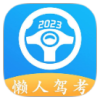懒人驾考（解锁VIP）