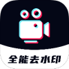 全能去水印 1.0.7 高级版 全能去水印 1.0.7 高级版