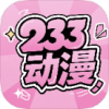 233动漫高级版1.5.5